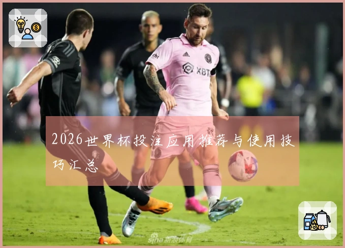 2026世界杯投注应用推荐与使用技巧汇总